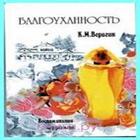 Константин Веригин - Благоуханность. Воспоминания парфюмера (аудиокнига ...
