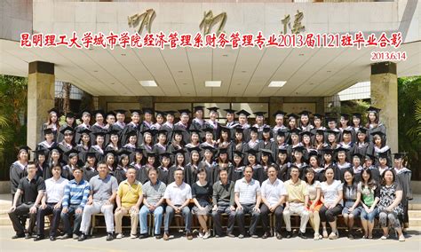 财务管理专业2013届1121班毕业合影 昆明理工大学城市学院