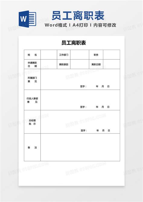 员工离职表word模板免费下载编号vd6ampwmz图精灵