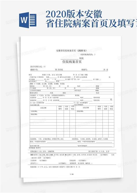 2020版本安徽省住院病案首页及填写说明word模板下载编号qpeemwwy熊猫办公