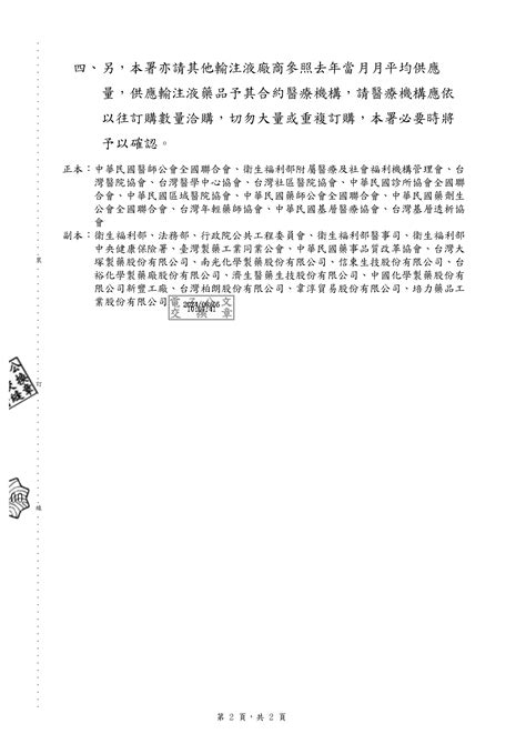 轉知，有關永豐化學工業股份有限公司下稱永豐公司之輸注液藥品停產期間，請貴會協助轉知所屬會員，考量暫行豁免醫療機構與其他輸注液藥商之採購藥品