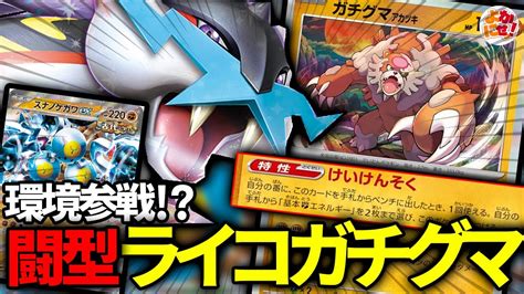 【ポケカ】新弾ガチグマ採用！？闘エネ型「タケルライコex」はどこまで戦えるのか！【タケルライコex】 Youtube