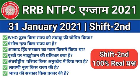 RRB NTPC 31 January 2nd Shift Paper Analysis RRB NTPC Paper Today