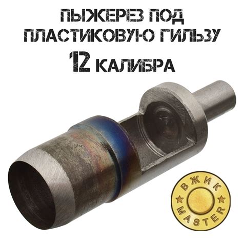 Пыжерез 12 калибра Вжик под пластиковую гильзу - купить с доставкой по ...