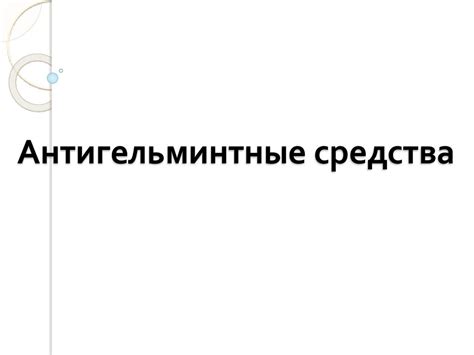 Антигельминтные средства - презентация онлайн