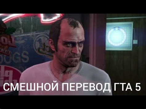 Яндекс переводчик переводит игру гта 5 миссия тревор филипс индастриз ...