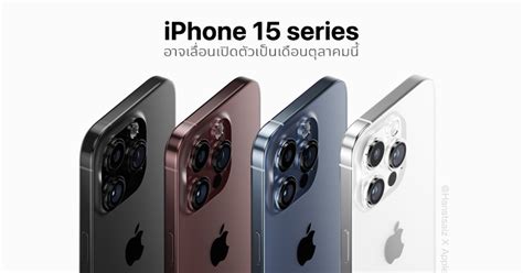 นักวิเคราะห์คาดการณ์ Iphone 15 Series อาจเลื่อนเปิดตัวเป็นเดือนตุลาคม