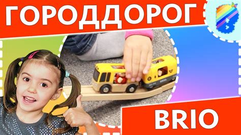 Паровозики. Игралка в Городдорог Brio (Брио). Семейный канал Веселовка ...