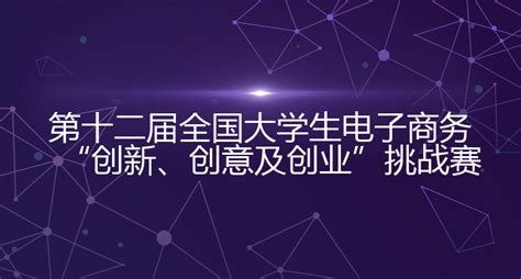 第十二届全国大学生电子商务“创新、创意及创业”挑战赛 渤海大学创新创业管理系统