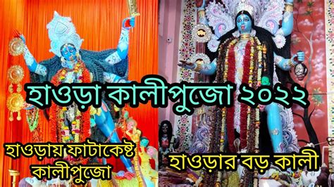 Howrah Kadamtala Kali Puja 2022 Howrah Kali Puja 2022 Howrah Best