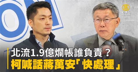 北流1 9億爛帳誰負責？柯喊話蔣萬安「快處理」 新唐人亞太電視台