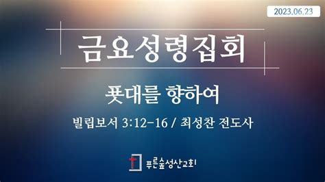 푯대를 향하여 빌립보서 3장 12 16절 최성찬 전도사 2023623 금요성령집회 Youtube