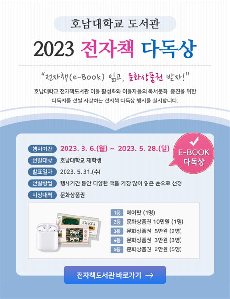 호남대학교 커뮤니티 공지사항 일반공지 도서관 2023 1학기 전자책 다독자 선발 및 시상안내