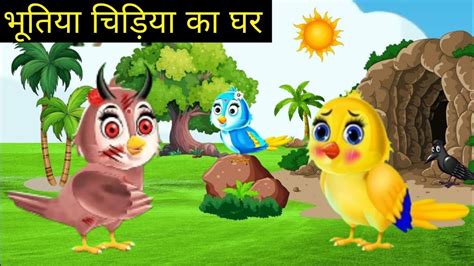 भतय चडय क घर Chidiya Wala Cartoon Kauwa Aur Chidiya Ki