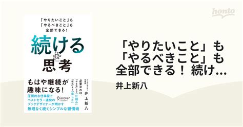 「やりたいこと」も「やるべきこと」も全部できる！ 続ける思考 Honto電子書籍ストア