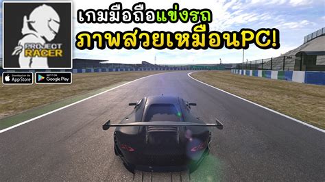 Project RACER เกมมอถอแขงรถในสนามแขง ภาพสวยเทาPC มาใหม2022 YouTube