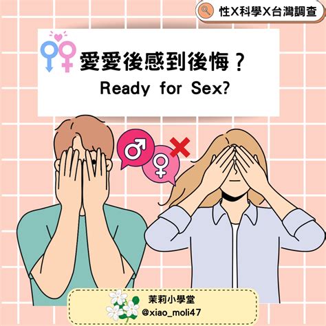 愛愛後感到後悔？ready For Sex 感情板 Dcard