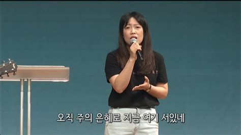 오직 주의 은혜로 And 나 무엇과도 주님을 In The Lord 청년아포슬예배 찬양 김현진 간사 2023 05 14