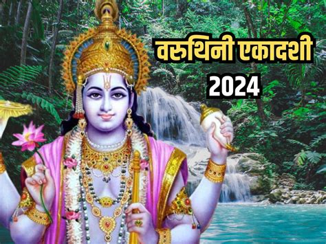 Varuthini Ekadashi 2024 वरुथिनी एकादशी व्रत आज रखें इन बातों का ध्यान