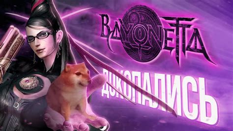 [ДОКОПАЛИСЬ] до Bayonetta - YouTube