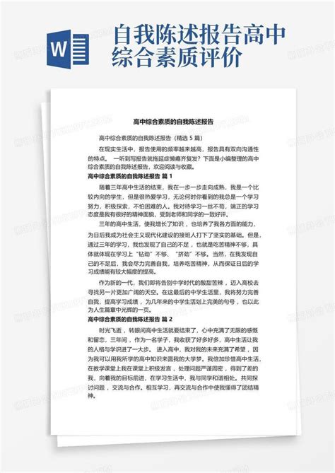 高中综合素质的自我陈述报告精选5篇word模板下载编号qpprawvx熊猫办公