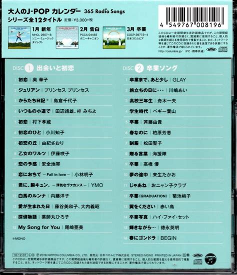 Cd 大人のj Popカレンダー 3月 2枚組 内藤洋子 Glay 柏原芳恵 Begin 来生たかお 海援隊 舟木一夫 薬師丸ひろ子 安全地帯