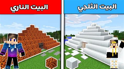 فلم ماين كرافت البيت الثلجي ضد البيت الناري minecraft movie