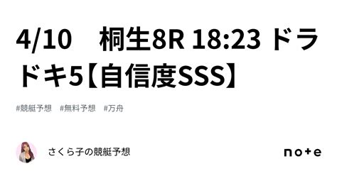 🌸4 10 桐生8r 18 23 ドラドキ5【自信度sss】🌸｜さくら子の競艇予想🌸