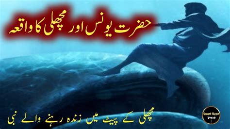 Hazrat Yunus Aur Machli Ka Waqia Story Of Prophet Hazrat Jonah