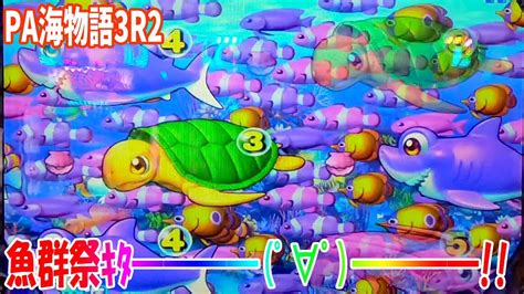 【新台】pa海物語3r2で魚群バンバン到来？信頼度激アツの魚群祭の結果は！！【p店実戦＃097】pa海物語3r2 Youtube