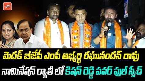 Kishan Reddy Powerful Speech At Medak BJP MP Candidate Raghunandan Rao