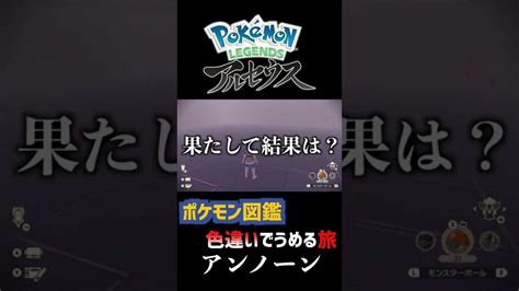 【レジェンズアルセウス】なんと！親分色違いアンノーンが！？（？）＃shorts ポケモン関連情報のまとめ動画