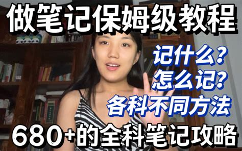 开学必备！685分学姐手把手教你做笔记！保姆级详细教程 哔哩哔哩