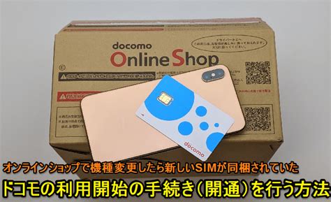 ドコモ オンライン ショップ 機種 変更 やり方