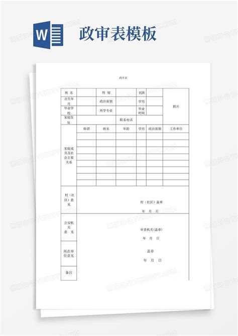 政审表 Word模板下载编号lkykmjde熊猫办公