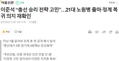 헤드 이준석 “총선 승리 전략 고민”21대 노원병 출마·정계 복귀 의지 재확인 서울신문 정치시사 에펨코리아