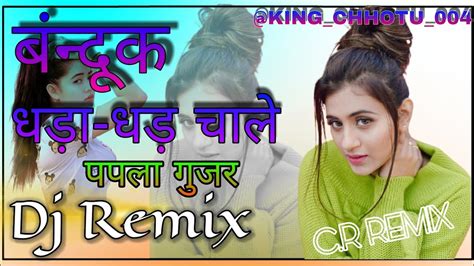 पपला गुर्जर का न्यू सॉन्ग रीमिक्स 2023🎵papla Gujjar Song Dj Remix