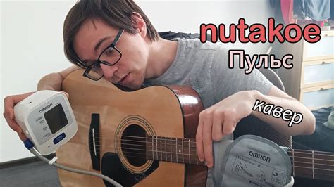 Пульс (nutakoe кавер) - YouTube