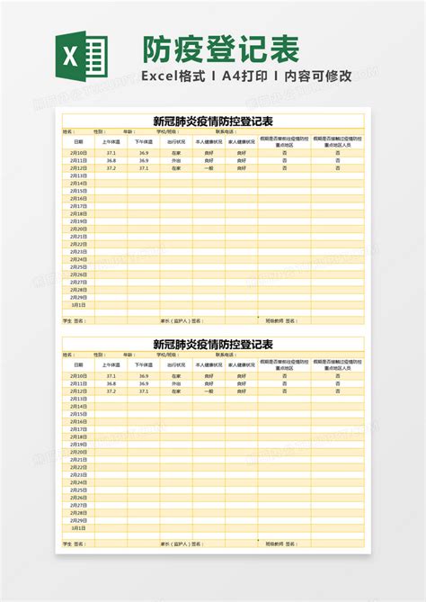 黄色简约新冠肺炎疫情防控登记表excel模版模板下载登记表图客巴巴