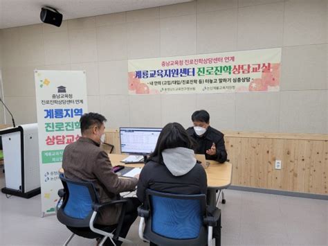 계룡교육지원센터 진로진학 상담교실 출발 충청베스트뉴스