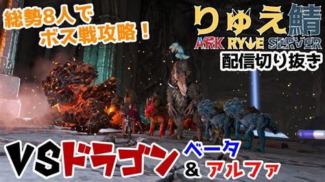 【ark フィヨルド】鯖民でボス連戦！vsベータ＆アルファドラゴン Inりゅえ鯖【切り抜き】 Youtube