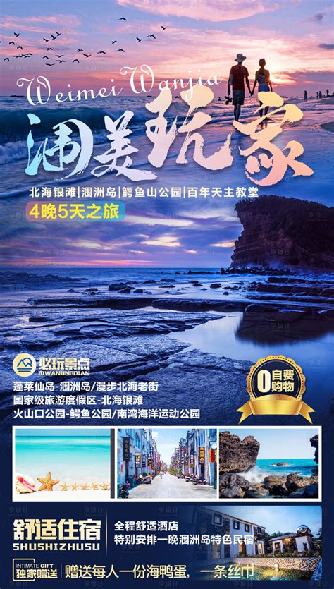 涠美玩家北海涠洲岛旅游海报psd广告设计素材海报模板免费下载 享设计