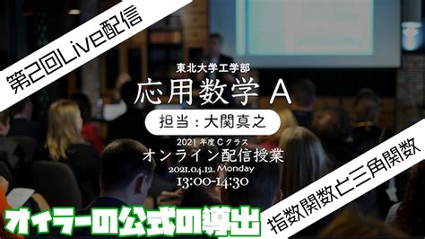 第2回 【オイラーの公式】今日こそ複素数！応用数学a・東北大学工学部 Youtube