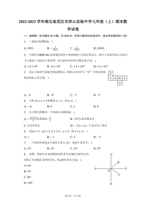 2022 2023学年湖北省武汉市洪山实验中学七年级（上）期末数学试卷（含解析） 21世纪教育网