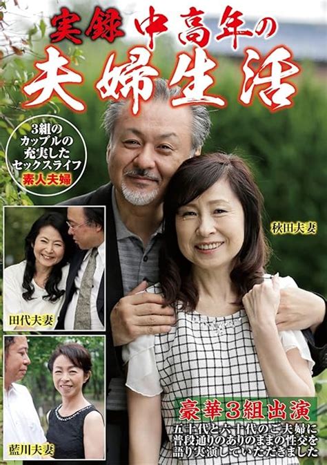 Jp 実録 中高年の夫婦生活 3組のカップルの充実したセックスライフ ルビー [dvd] 秋田富由美 藍川京子