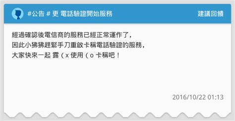 公告 更 電話驗證開始服務 建議回饋板 Dcard