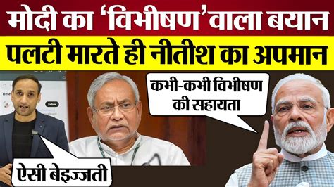 Nitish Kumar के पलटी मारने पर Modi का विभीषण वाला बयान वायरल Modi On