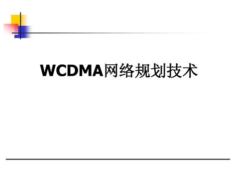 Wcdma网络规划技术word文档在线阅读与下载无忧文档