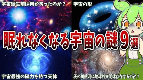 【総集編】眠れなくなるほど面白い宇宙の謎9選【ずんだもん解説】 Youtube