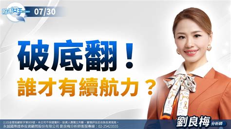 中視【股市q女王】20240730 劉良梅：破底翻！誰才有續航力？ Q女王 劉良梅 台積電 鴻海 立積 雲豹能源 中視新聞 股市q女王 劉良梅 Youtube